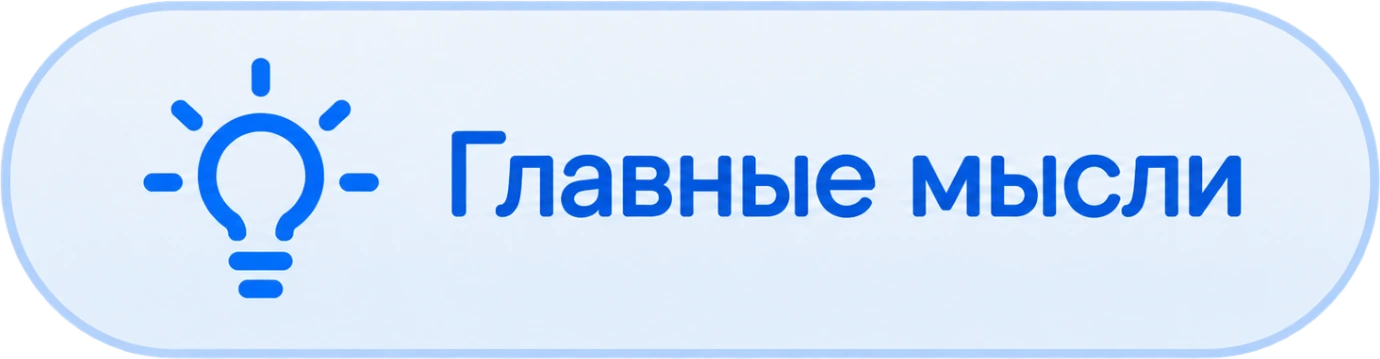 Главные мысли