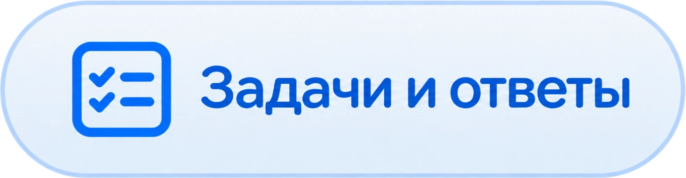 Задачи и ответы