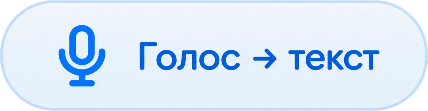 Голос → текст