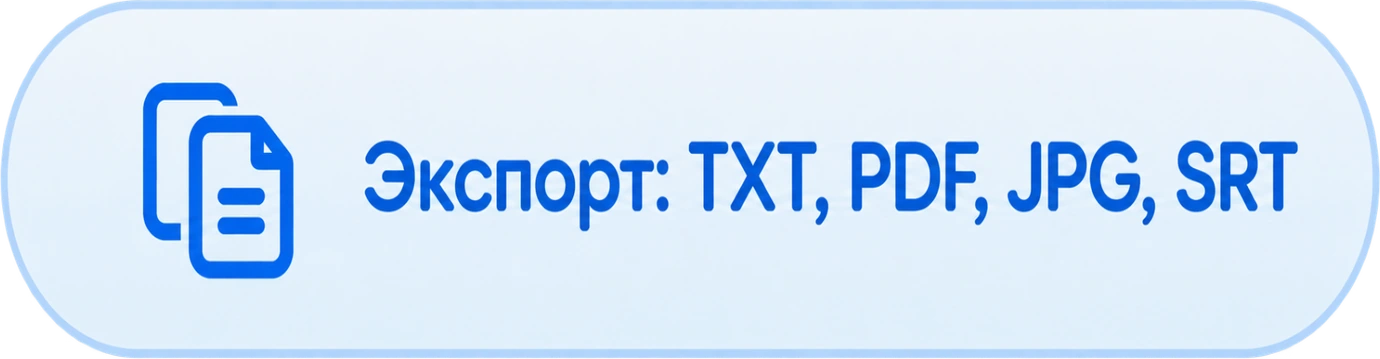 Экспорт: TXT, PDF, JPG, SRT