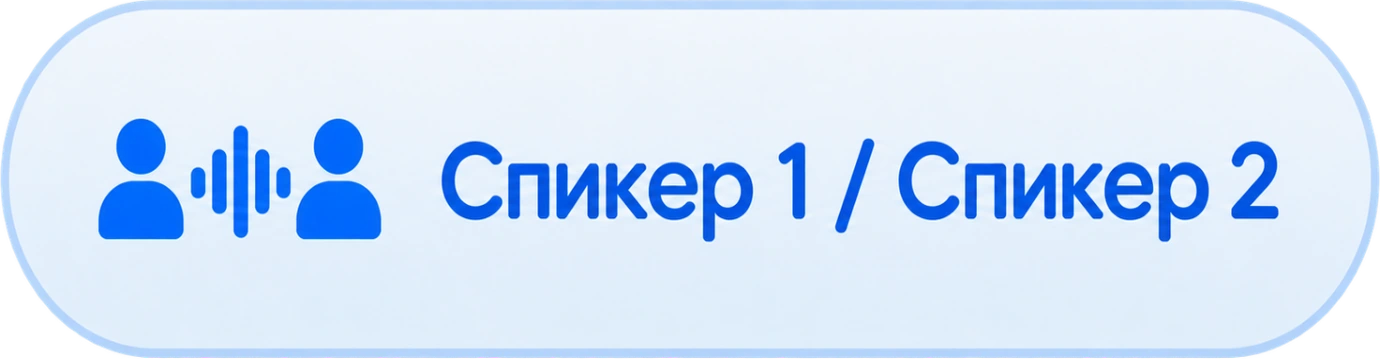Спикер 1 / Спикер 2