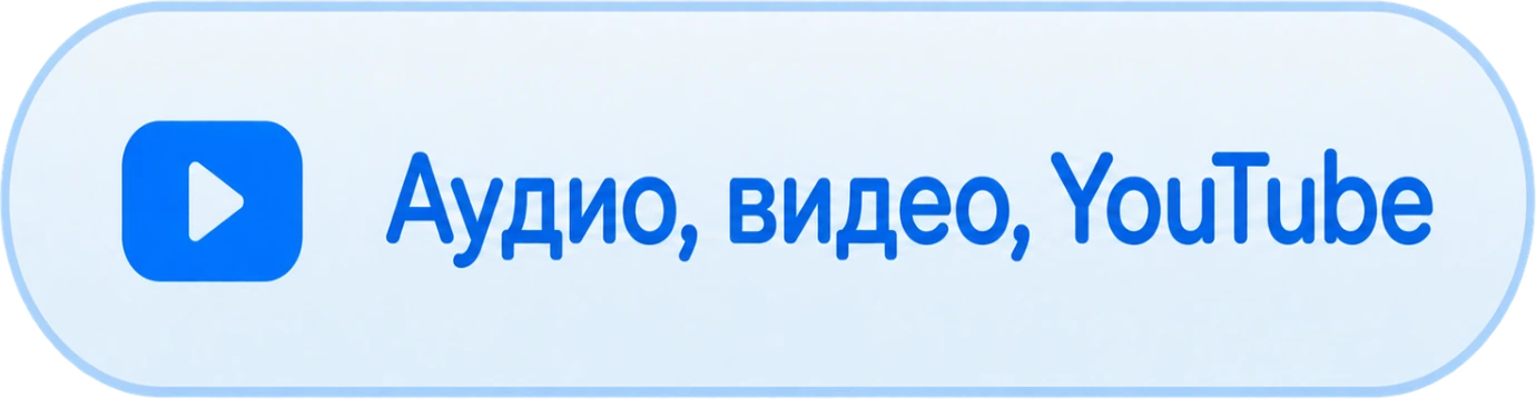 Аудио, видео, YouTube