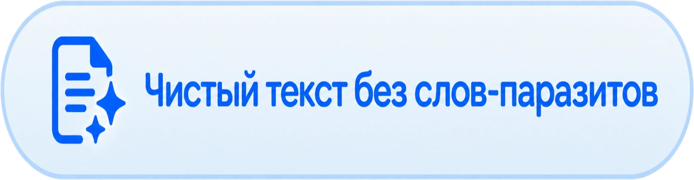 Чистый текст без слов-паразитов