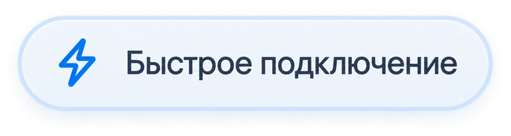Быстрое подключение
