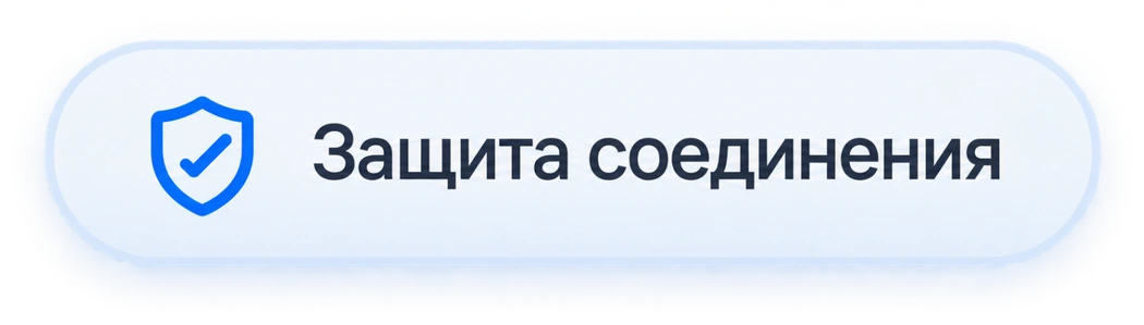 Защита соединения