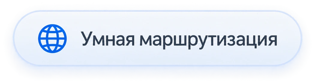 Умная маршрутизация